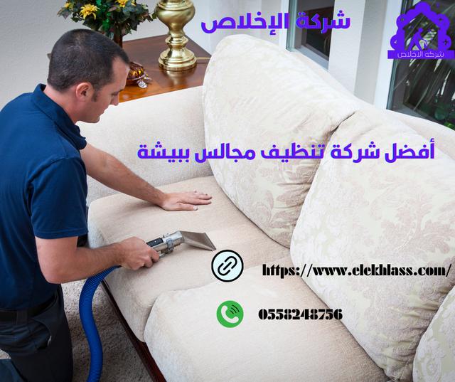 شركة تنظيف مجالس ببيشة