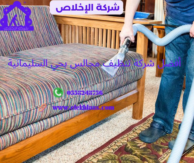 تنظيف مجالس حي السليمانية