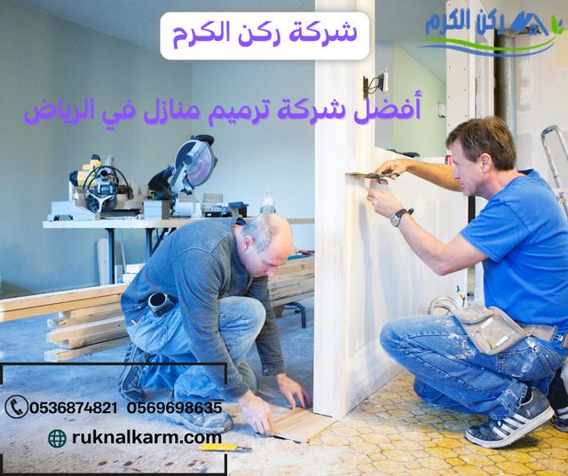 ترميم منازل في الرياض