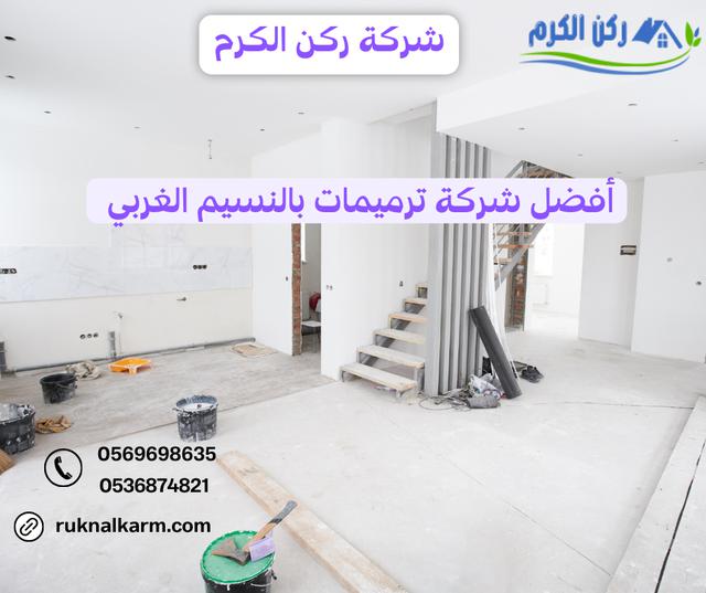 شركة ترميمات بالنسيم الغربي