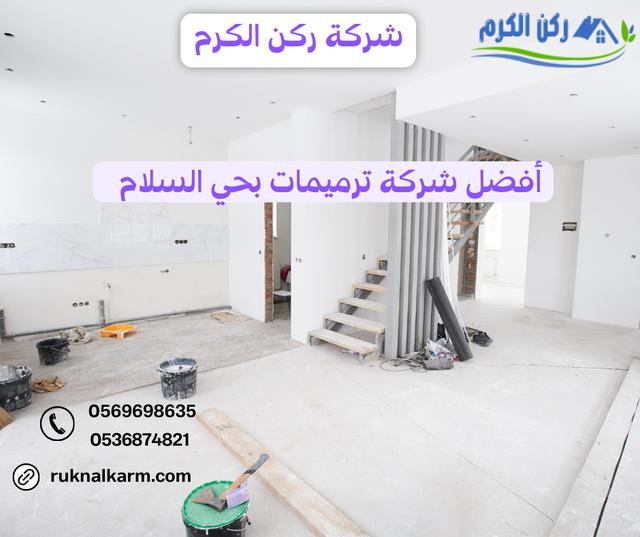 شركة ترميمات بحي السلام