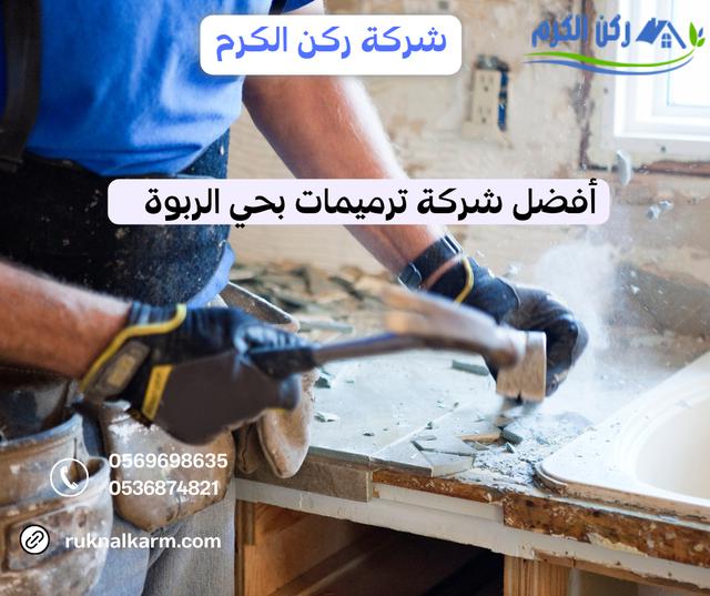 شركة ترميمات بحي الربوة