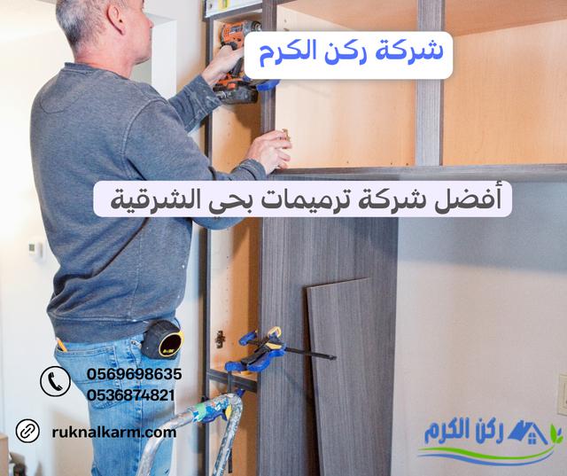 شركة ترميمات بحي الشرقية