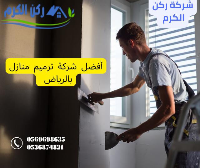 ترميم منازل بالرياض