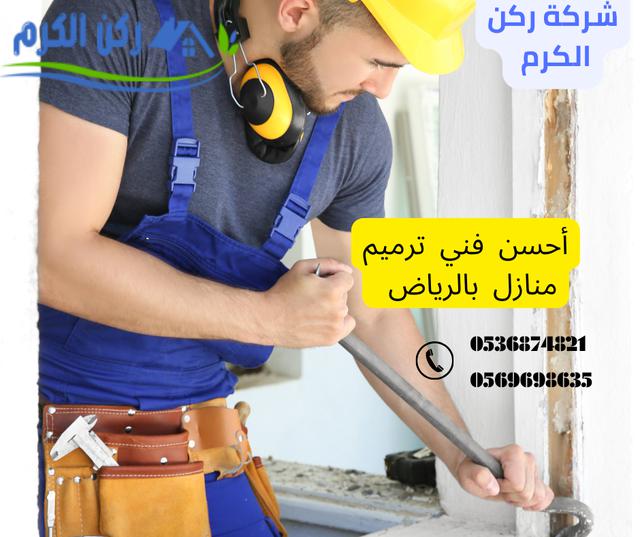 فني ترميم منازل بالرياض