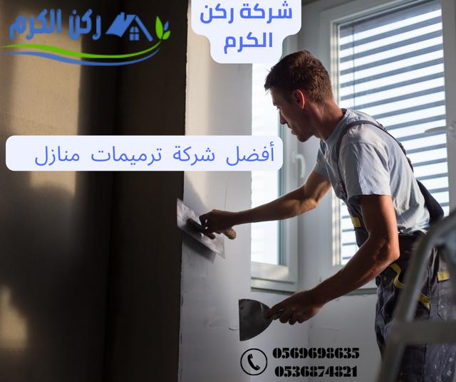أفضل شركة ترميمات منازل