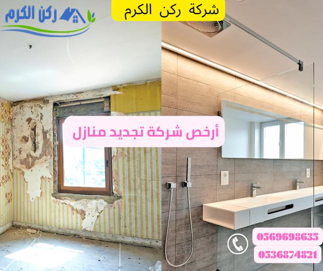 أرخص شركة تجديد منازل