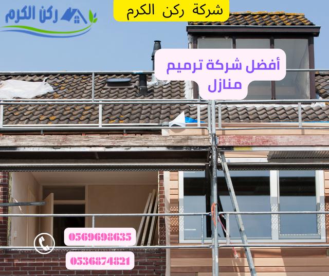 أفضل شركة ترميم منازل