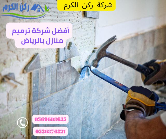 أهمية ترميم المنازل بالرياض