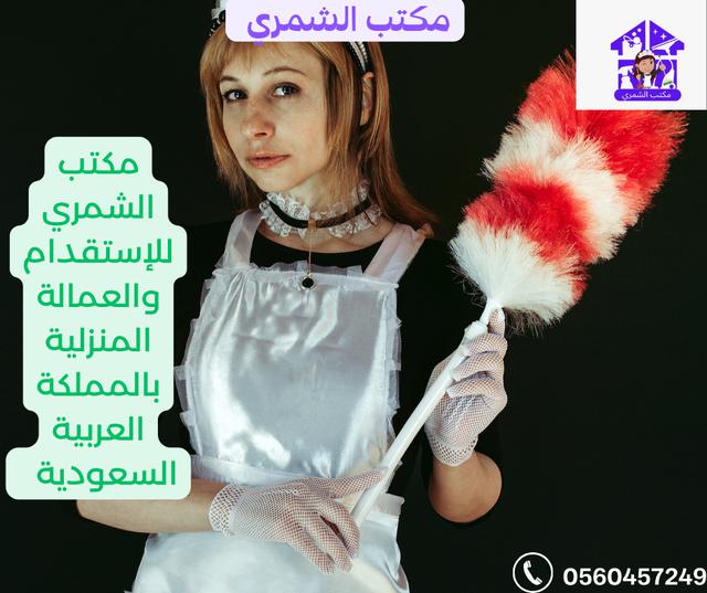 أفضل مكتب خادمات للتنازل