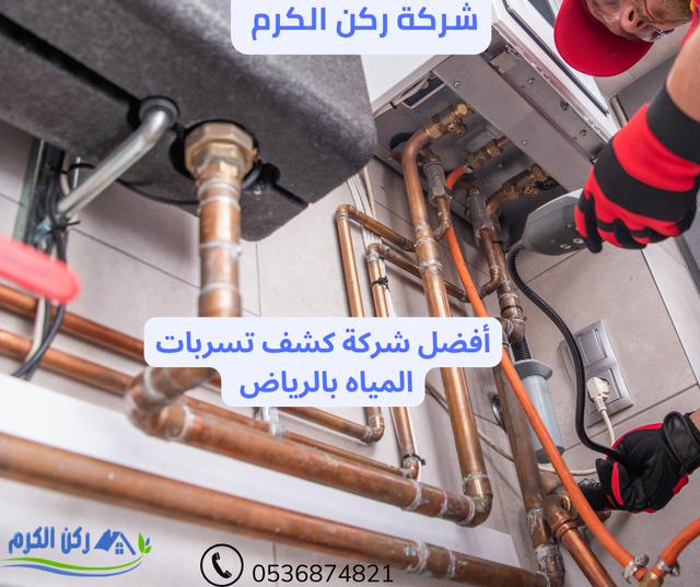 كشف تسربات المياه بالرياض