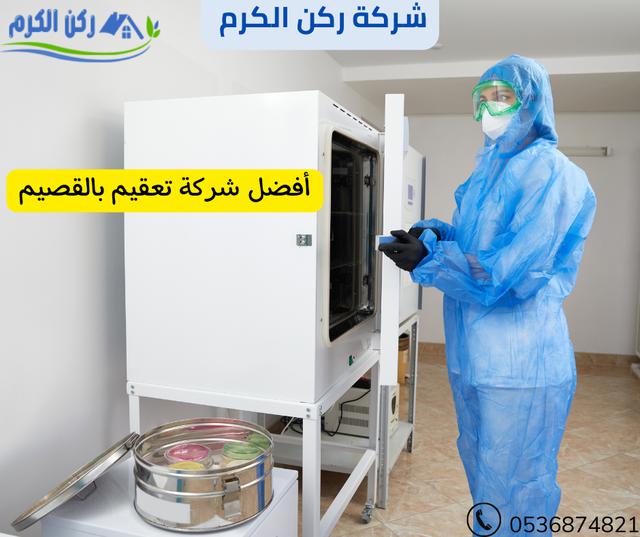 شركة تعقيم بالقصيم