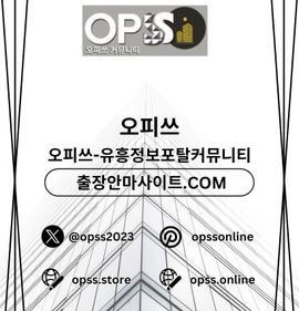 강북마사지 오피쓰주소.COM 강북 마사지