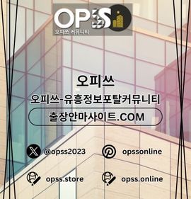 신천마사지 오피쓰주소.COM 신천 마사지